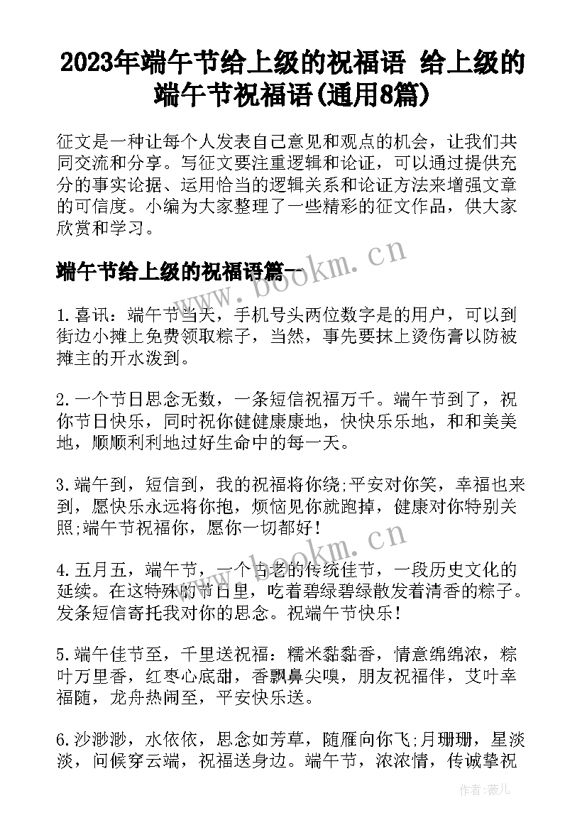 2023年端午节给上级的祝福语 给上级的端午节祝福语(通用8篇)