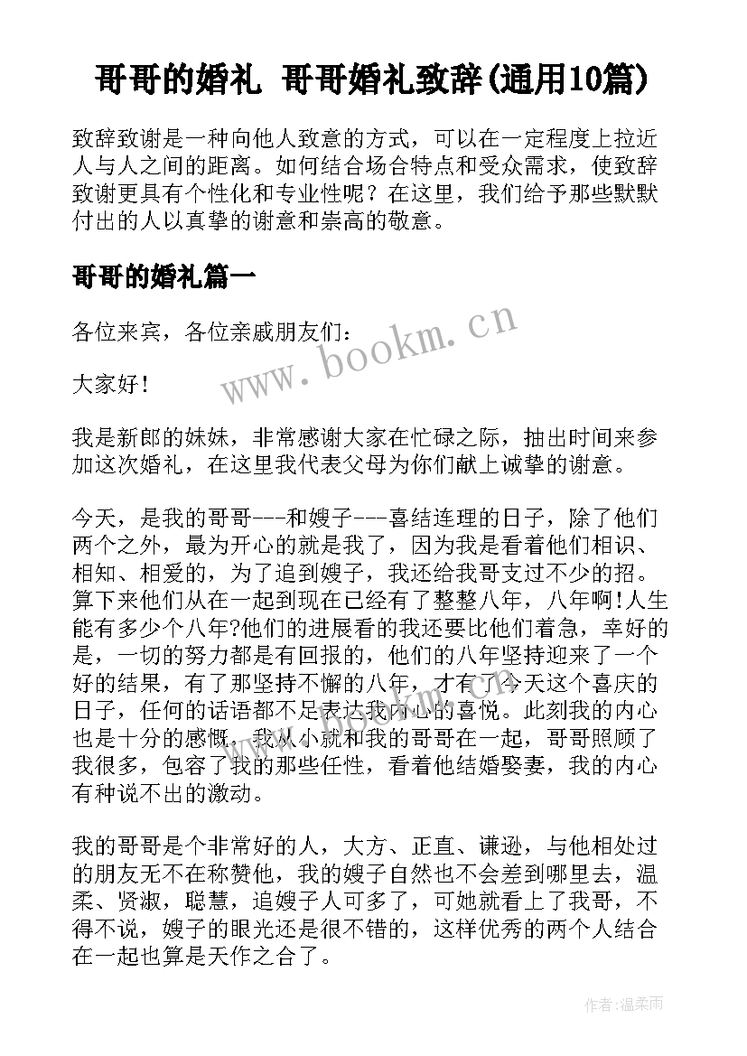 哥哥的婚礼 哥哥婚礼致辞(通用10篇)