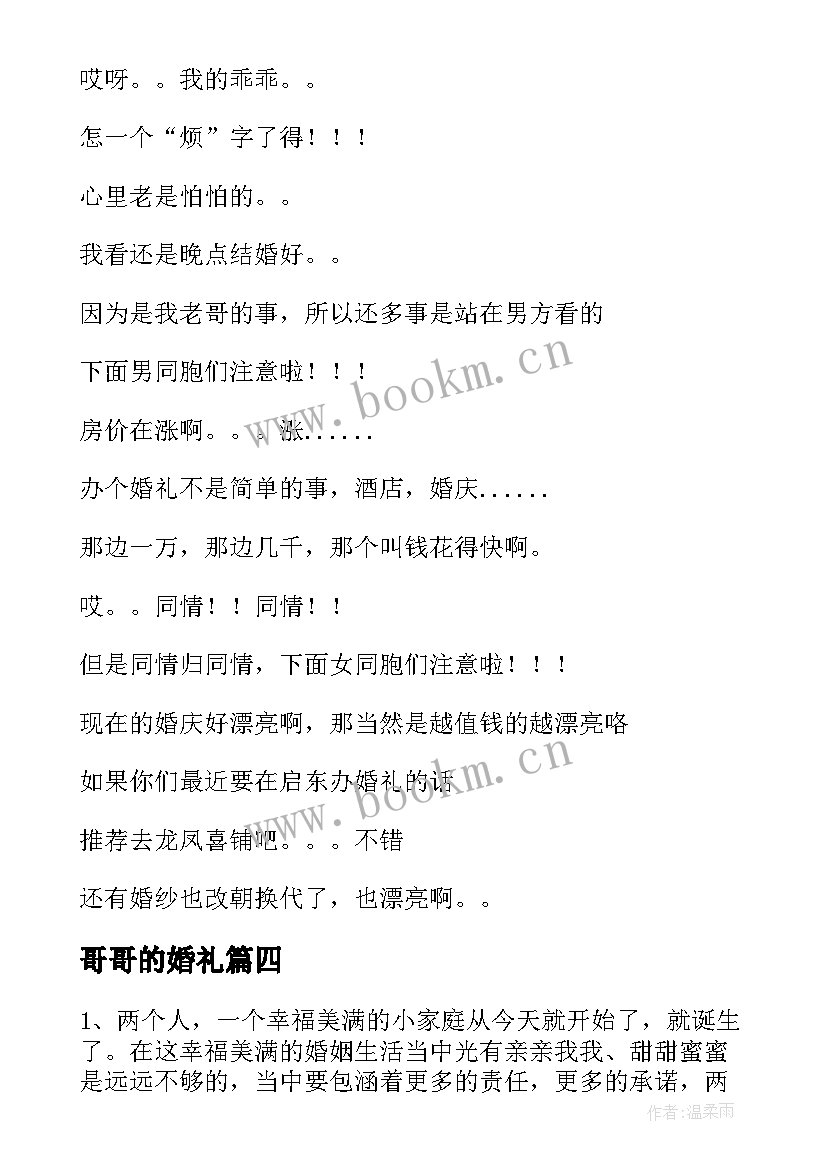 哥哥的婚礼 哥哥婚礼致辞(通用10篇)