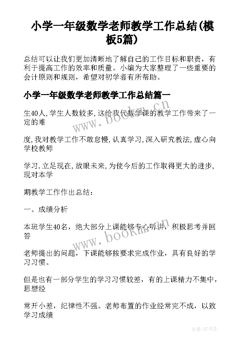 小学一年级数学老师教学工作总结(模板5篇)