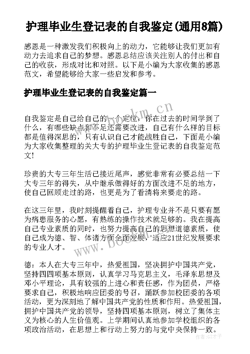 护理毕业生登记表的自我鉴定(通用8篇)