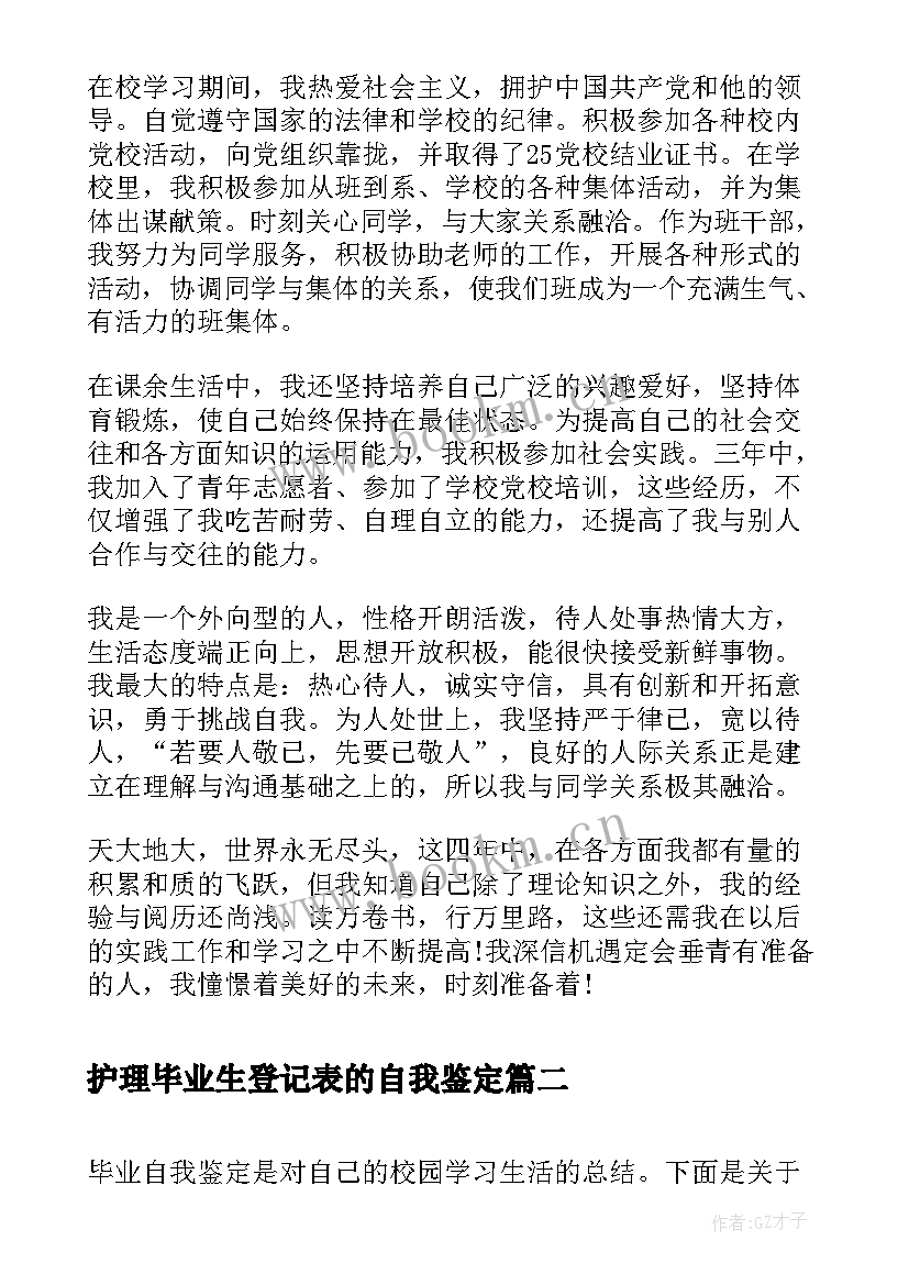 护理毕业生登记表的自我鉴定(通用8篇)