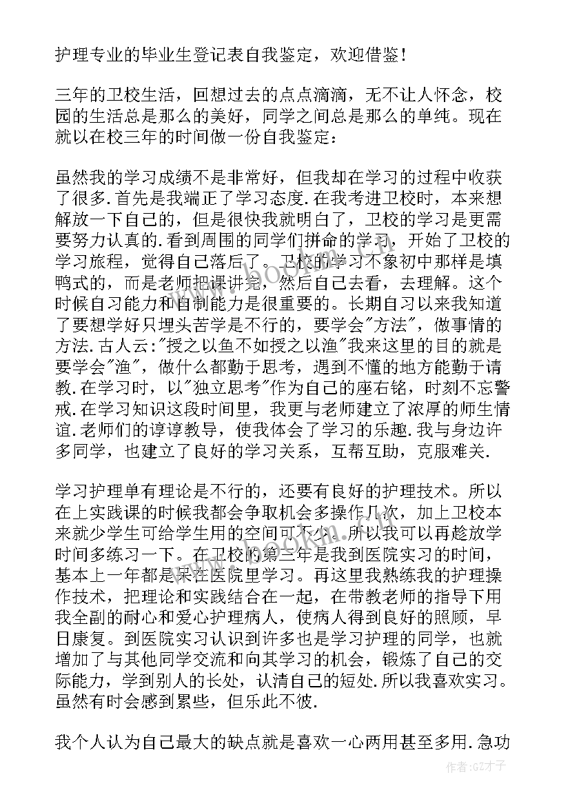 护理毕业生登记表的自我鉴定(通用8篇)