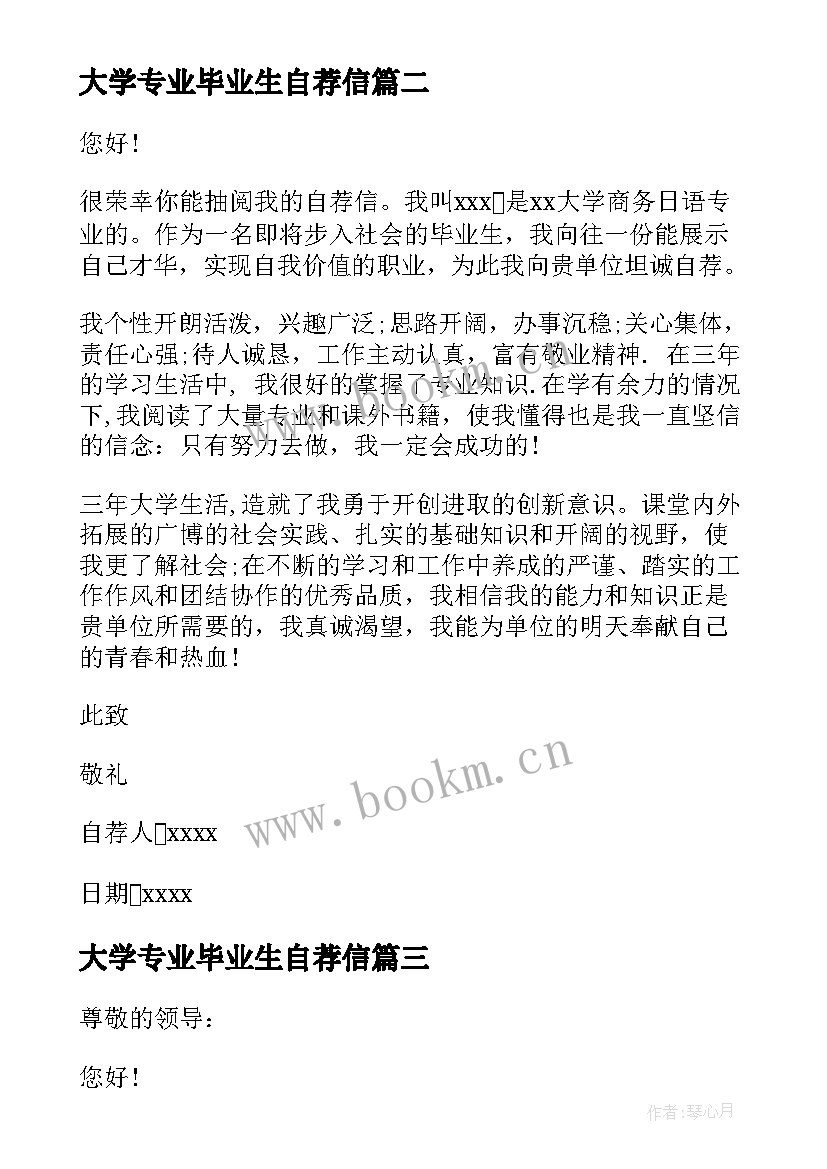 最新大学专业毕业生自荐信 专业大学毕业生自荐信(精选8篇)