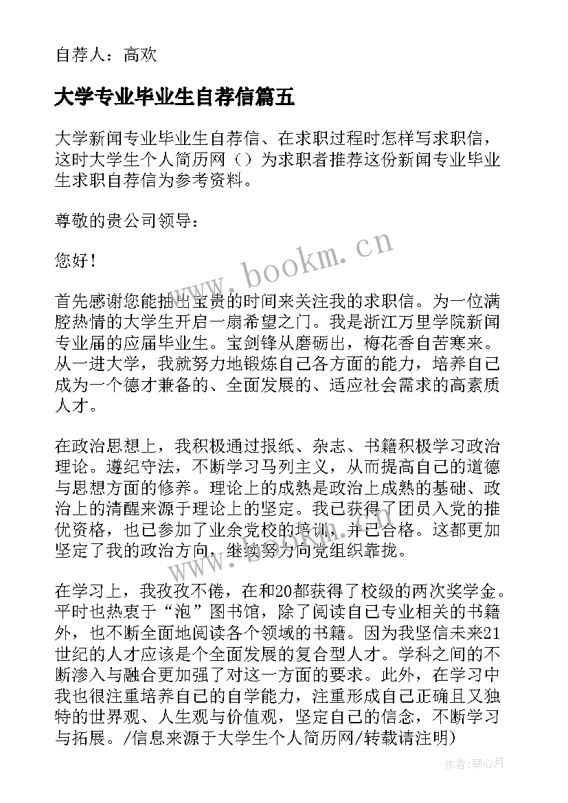 最新大学专业毕业生自荐信 专业大学毕业生自荐信(精选8篇)