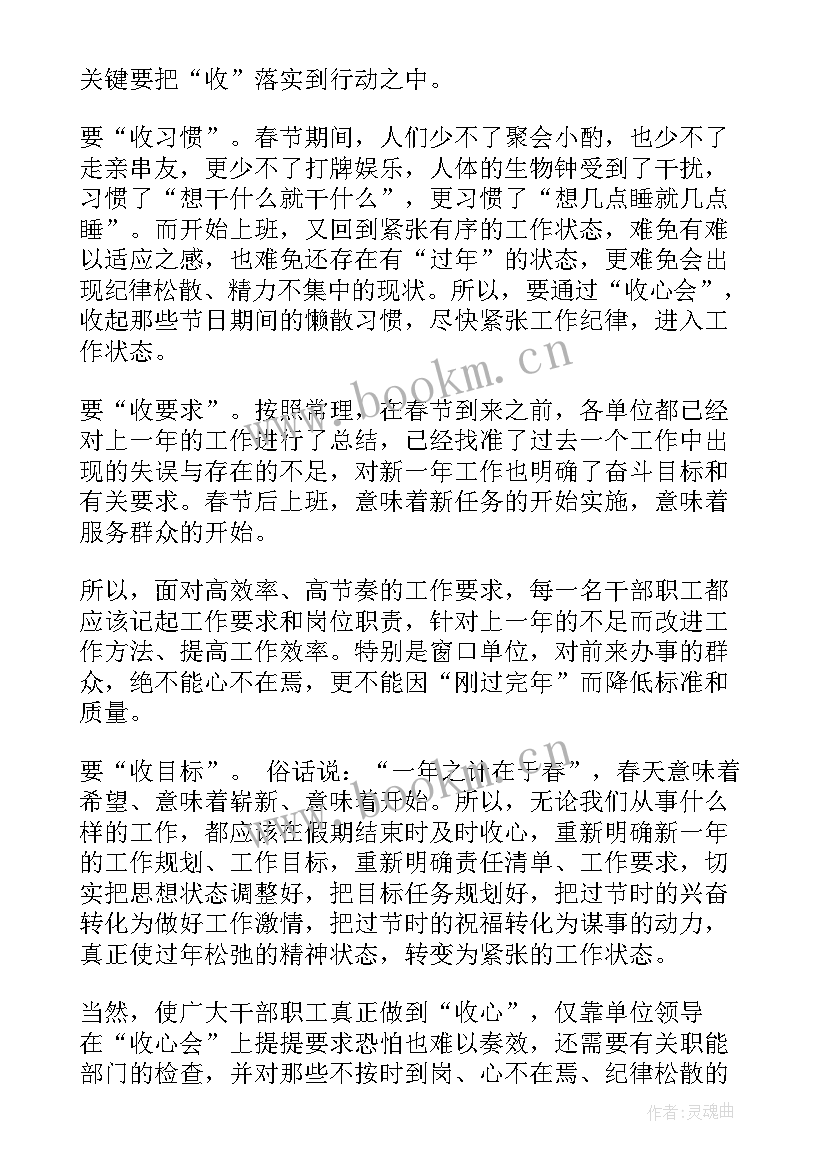 2023年春节后上班收心会讲话精彩 春节后上班收心会讲话稿(优秀8篇)