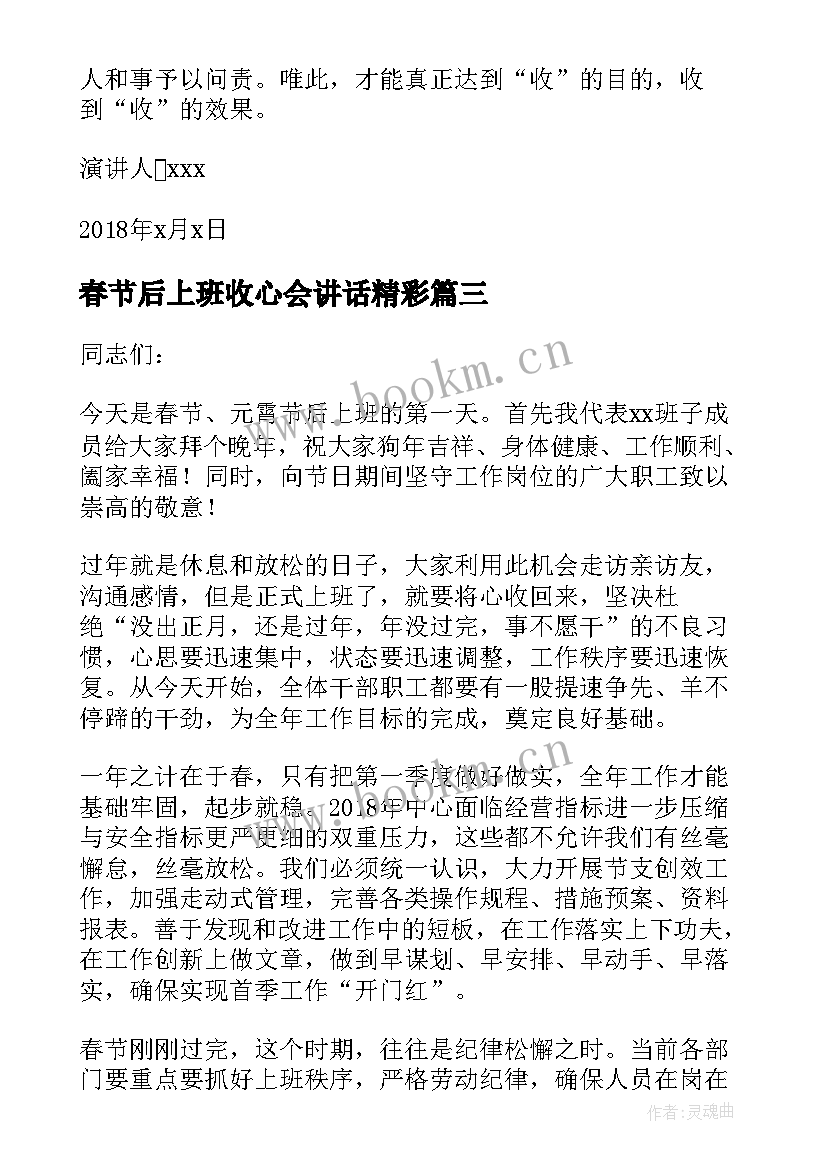 2023年春节后上班收心会讲话精彩 春节后上班收心会讲话稿(优秀8篇)