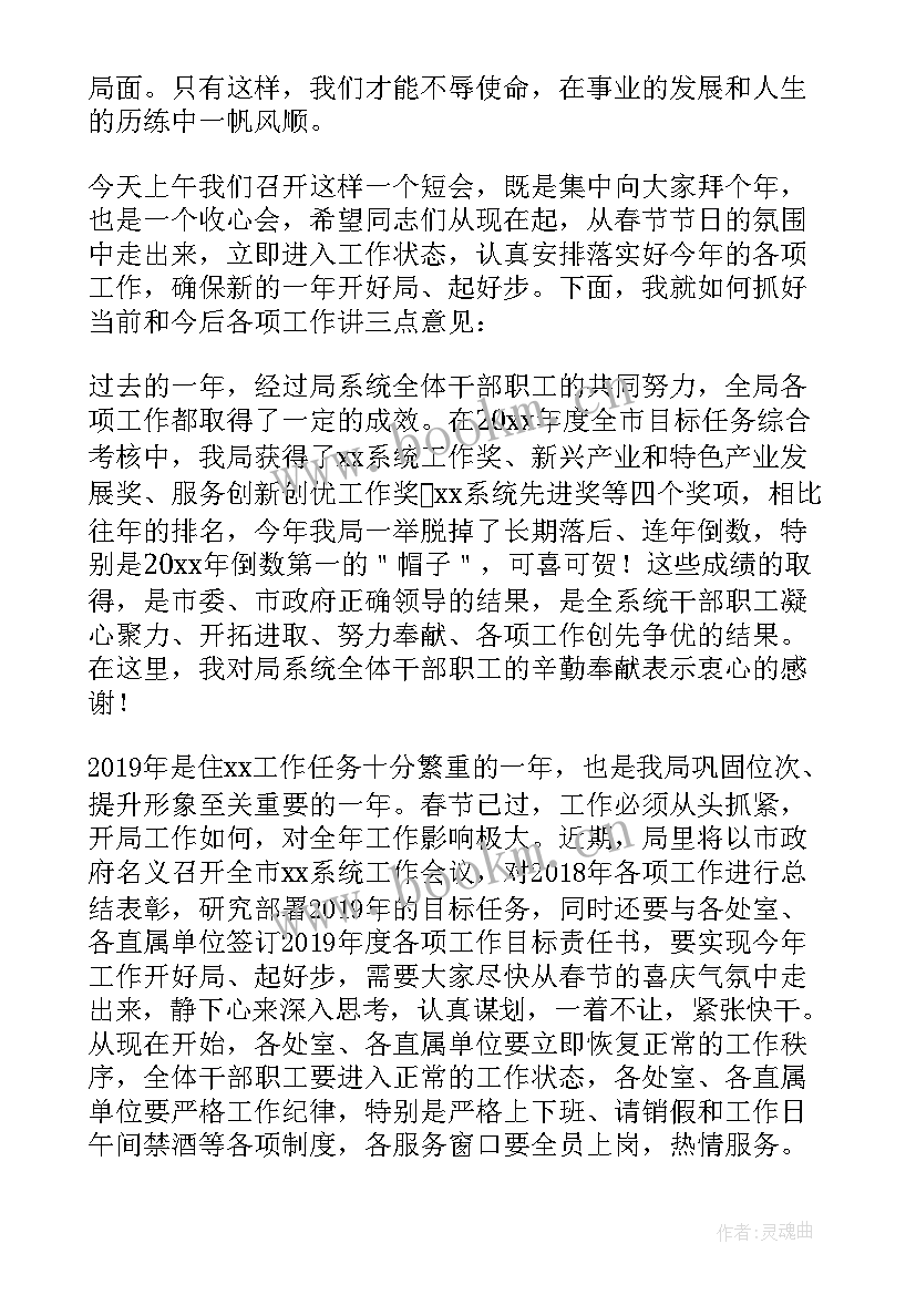 2023年春节后上班收心会讲话精彩 春节后上班收心会讲话稿(优秀8篇)