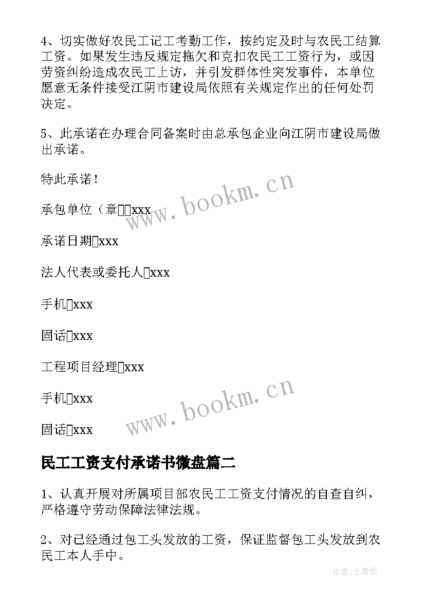 民工工资支付承诺书微盘 农民工工资支付承诺书(大全10篇)