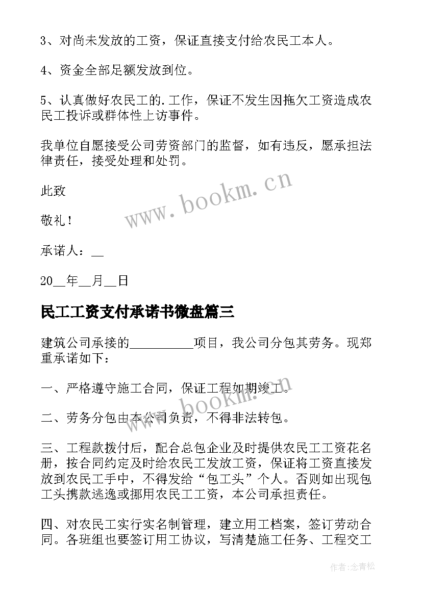 民工工资支付承诺书微盘 农民工工资支付承诺书(大全10篇)