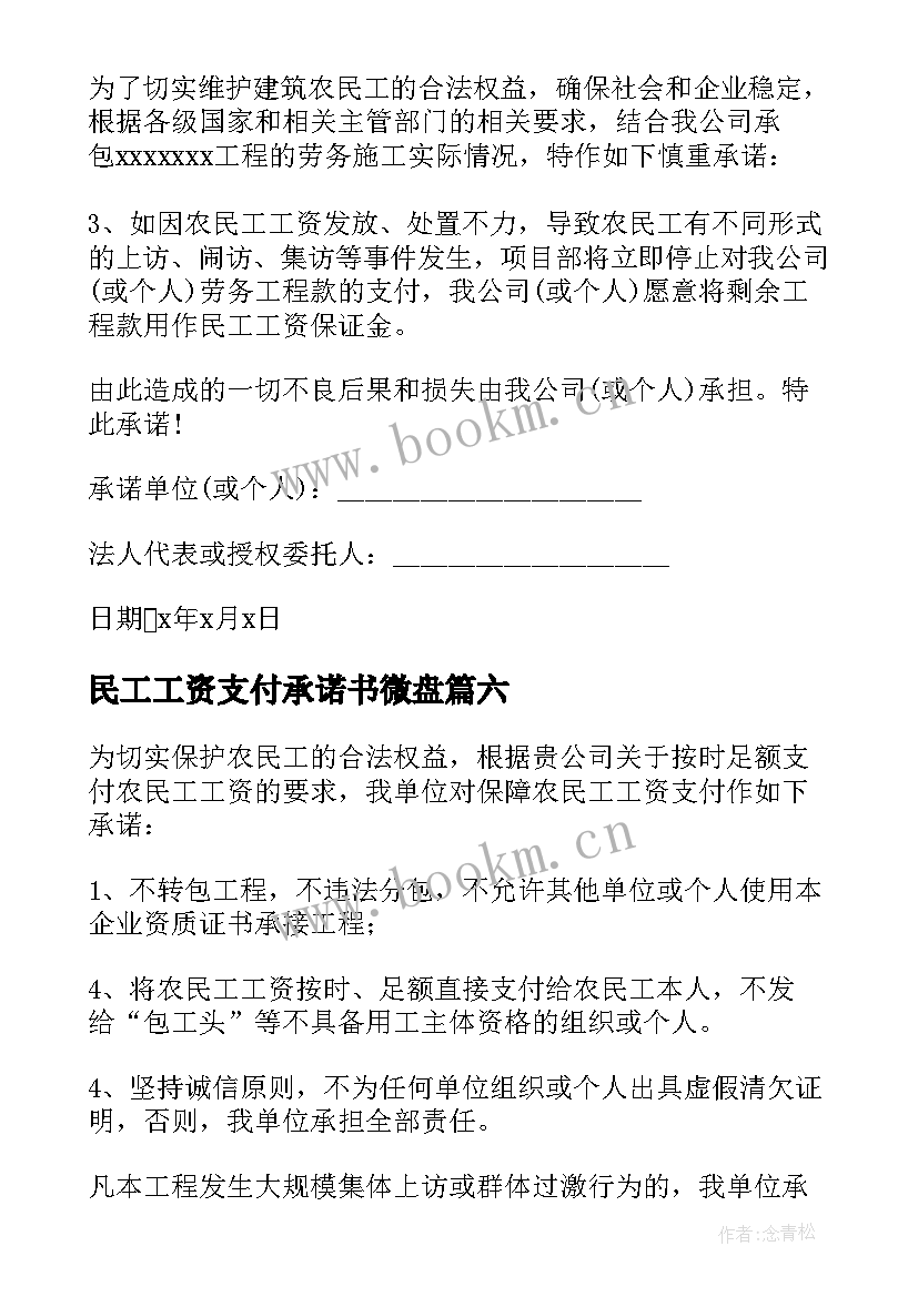 民工工资支付承诺书微盘 农民工工资支付承诺书(大全10篇)