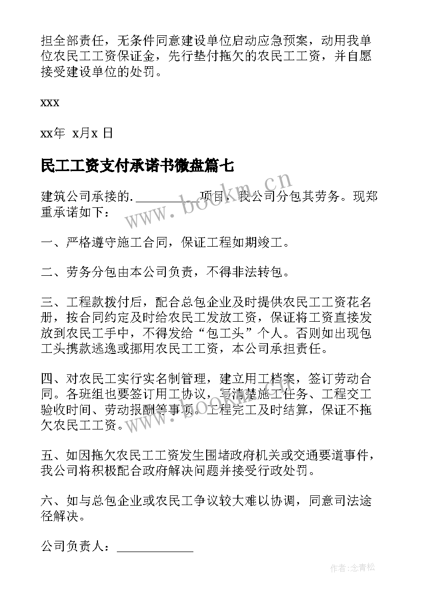 民工工资支付承诺书微盘 农民工工资支付承诺书(大全10篇)