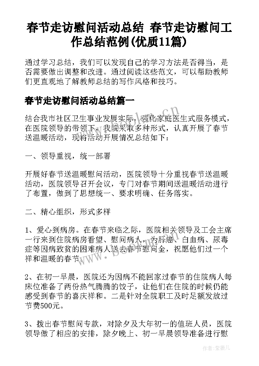 春节走访慰问活动总结 春节走访慰问工作总结范例(优质11篇)