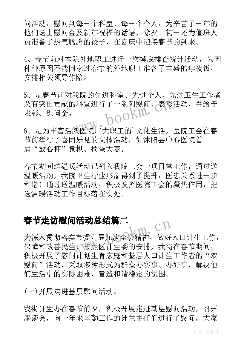 春节走访慰问活动总结 春节走访慰问工作总结范例(优质11篇)