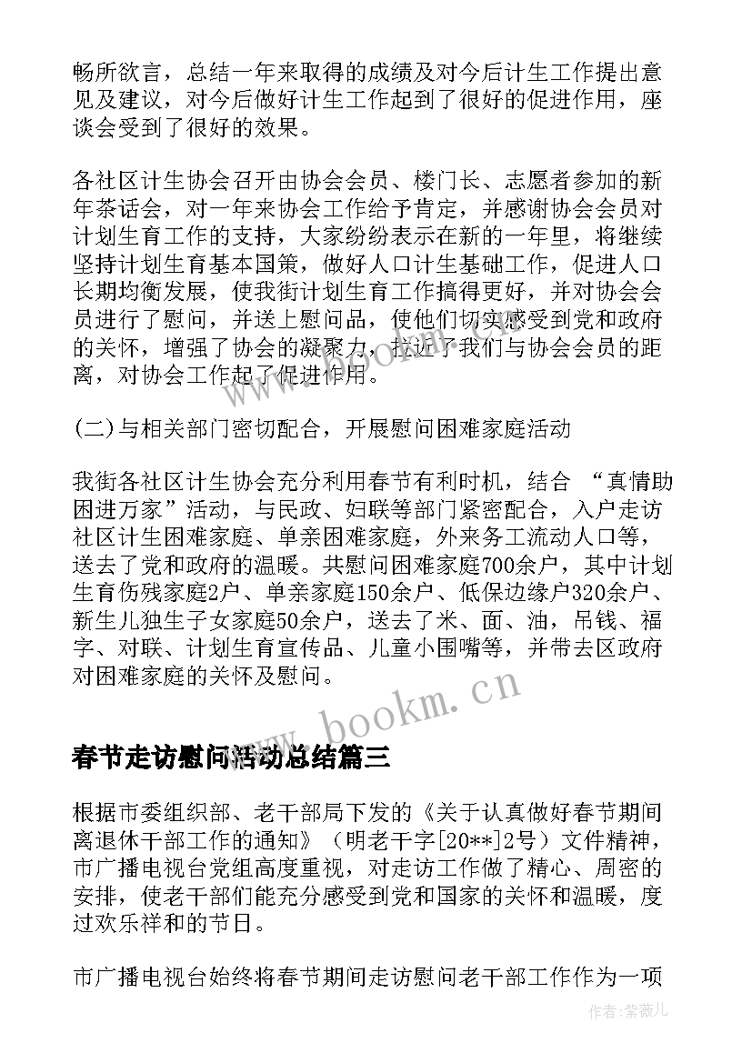 春节走访慰问活动总结 春节走访慰问工作总结范例(优质11篇)