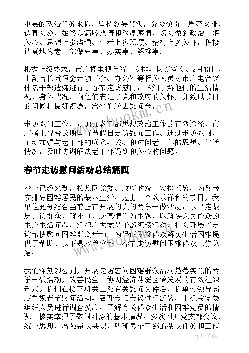 春节走访慰问活动总结 春节走访慰问工作总结范例(优质11篇)