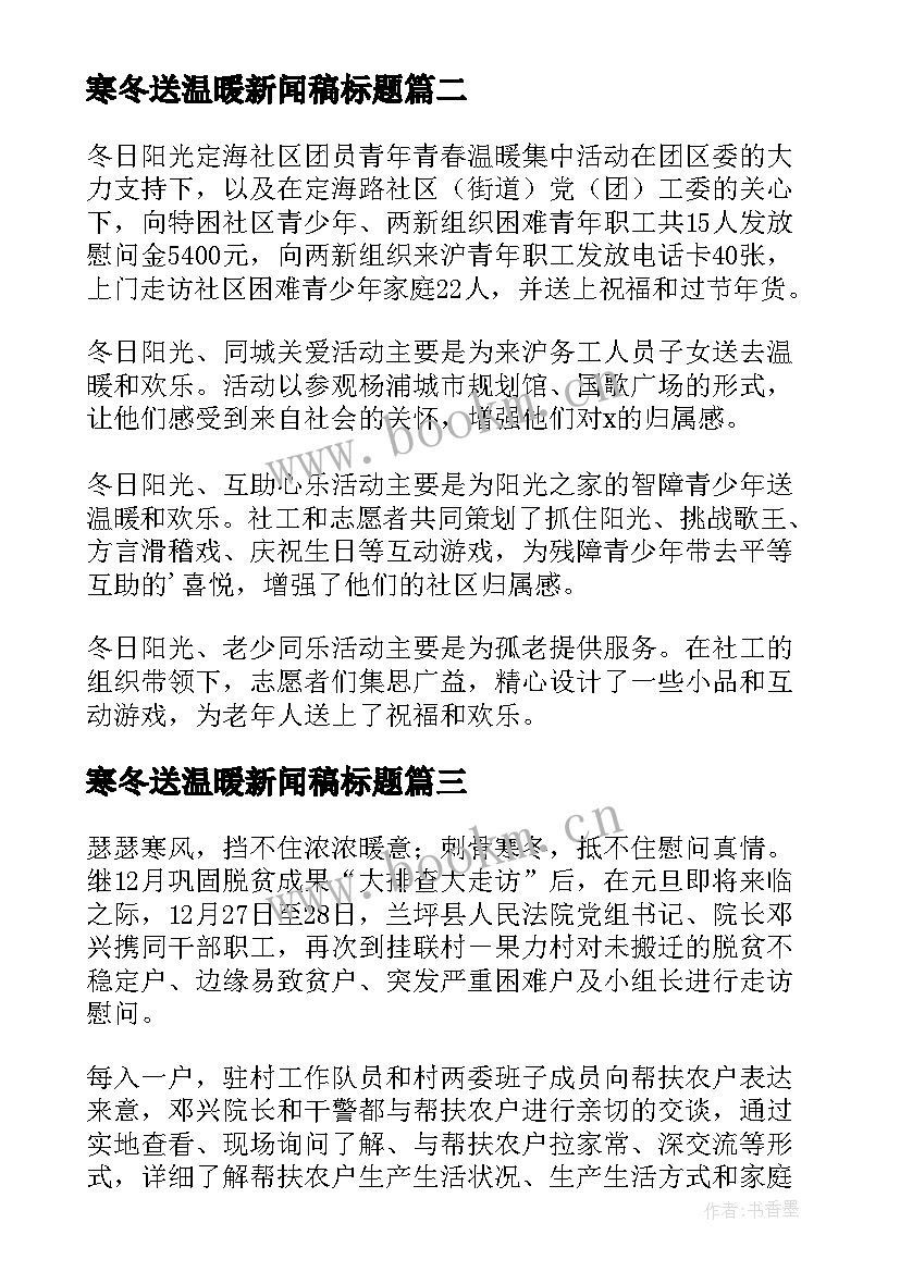 寒冬送温暖新闻稿标题(精选8篇)