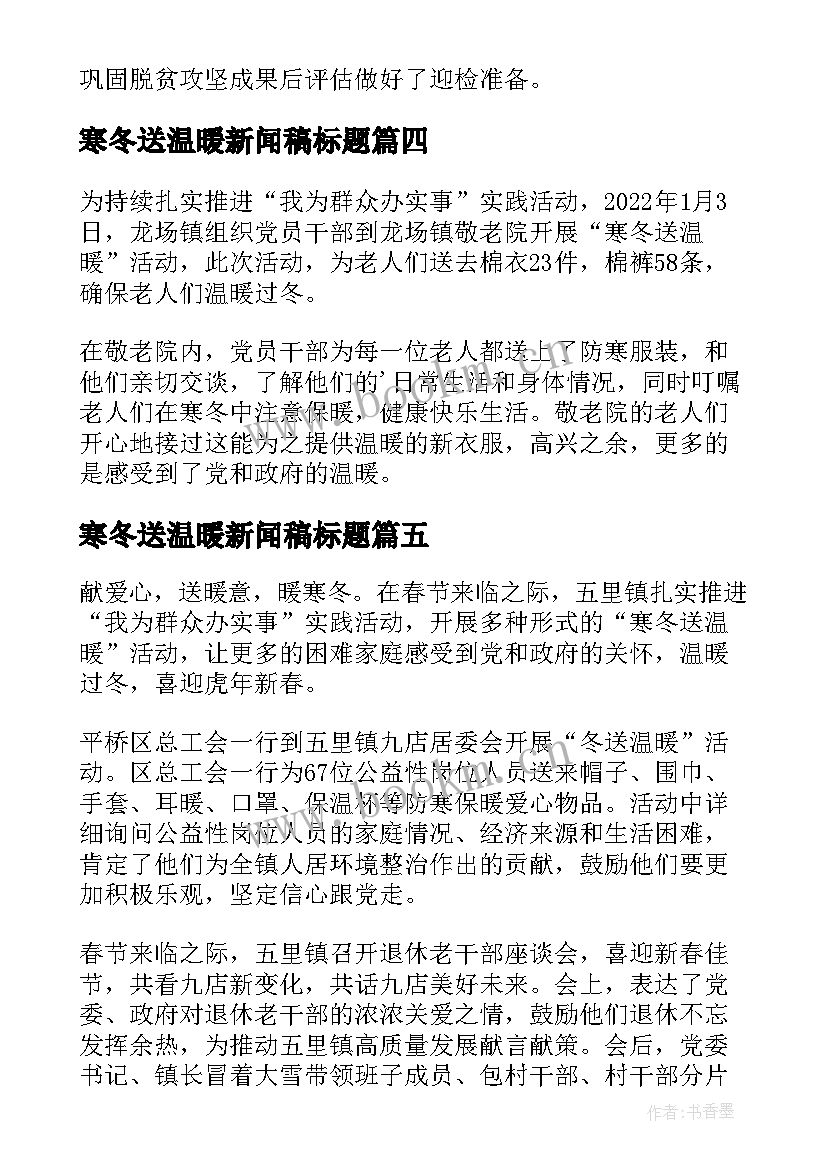 寒冬送温暖新闻稿标题(精选8篇)