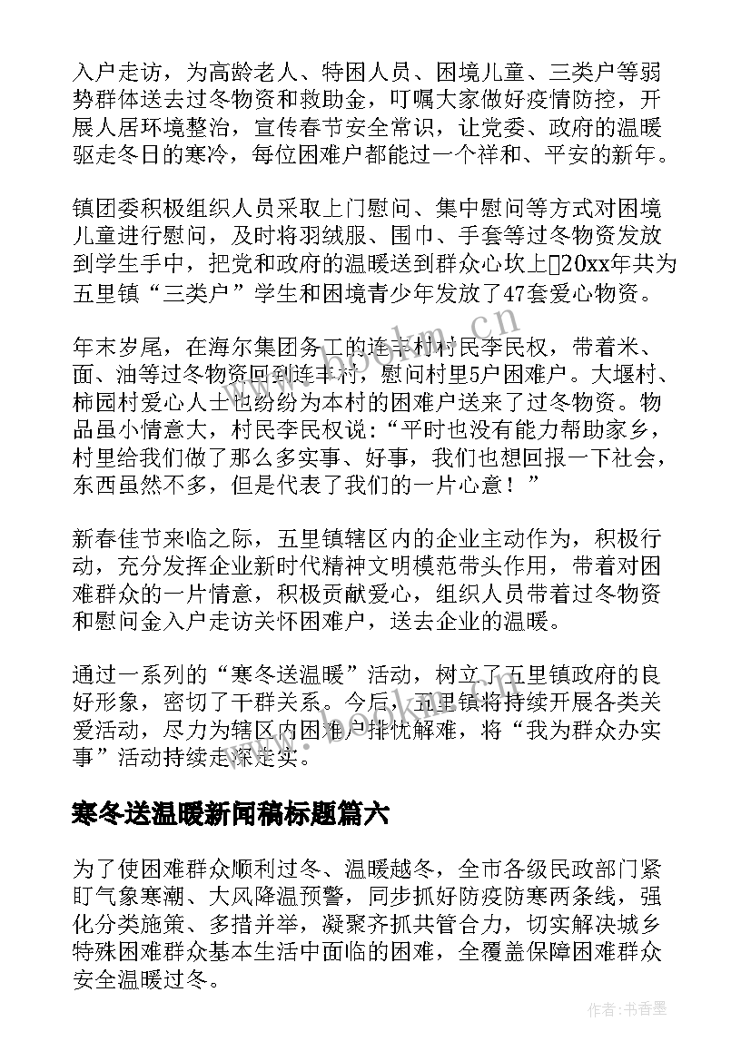 寒冬送温暖新闻稿标题(精选8篇)