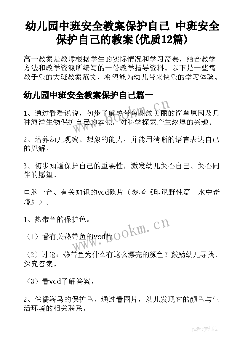 幼儿园中班安全教案保护自己 中班安全保护自己的教案(优质12篇)