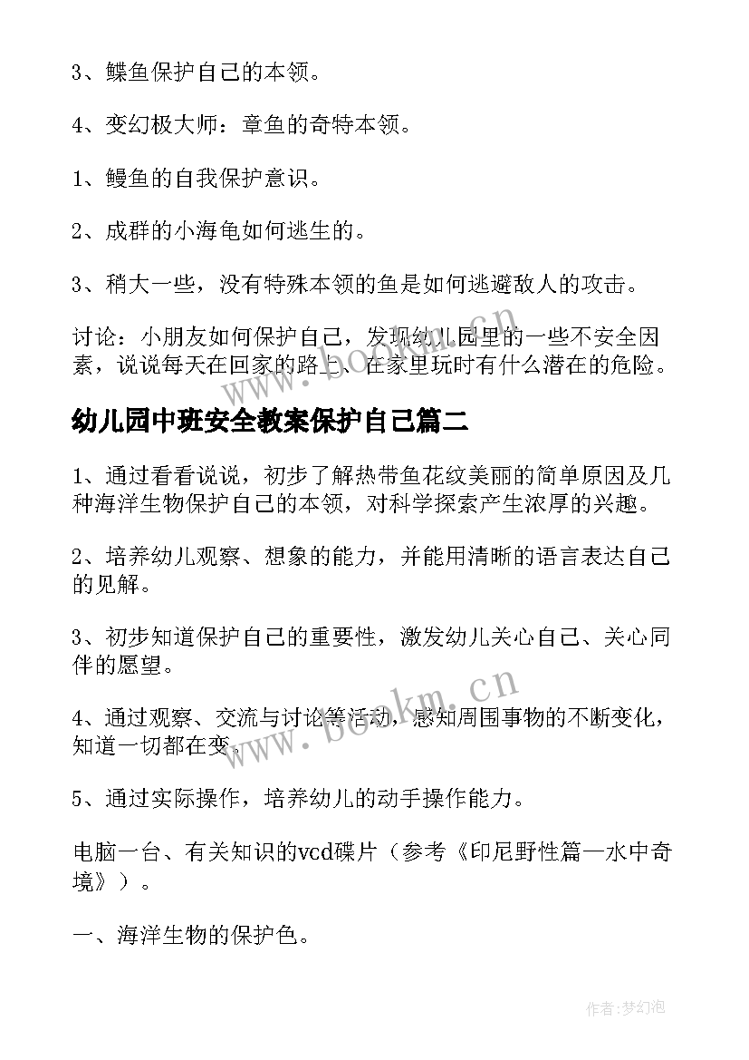 幼儿园中班安全教案保护自己 中班安全保护自己的教案(优质12篇)