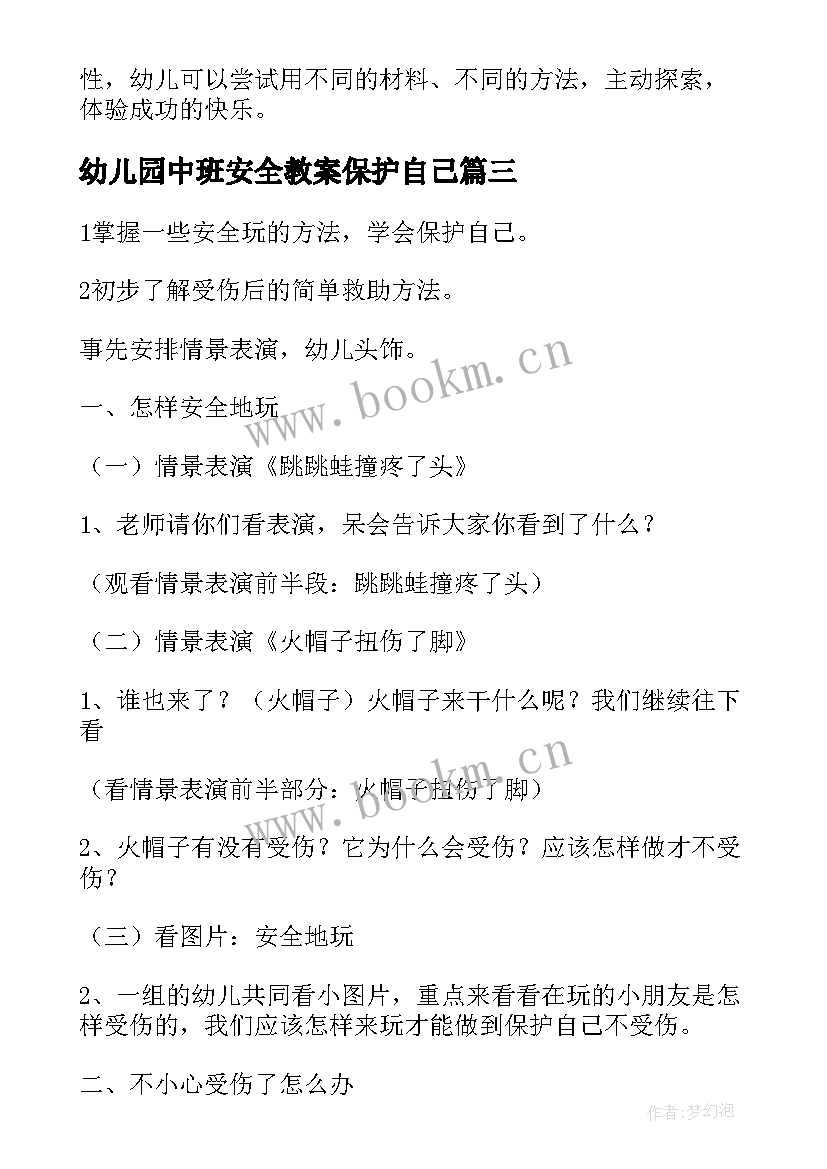 幼儿园中班安全教案保护自己 中班安全保护自己的教案(优质12篇)