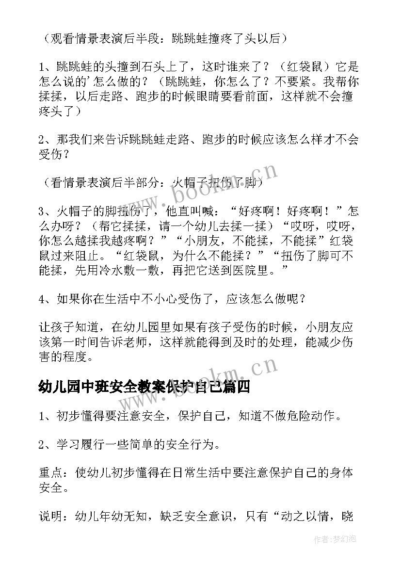 幼儿园中班安全教案保护自己 中班安全保护自己的教案(优质12篇)