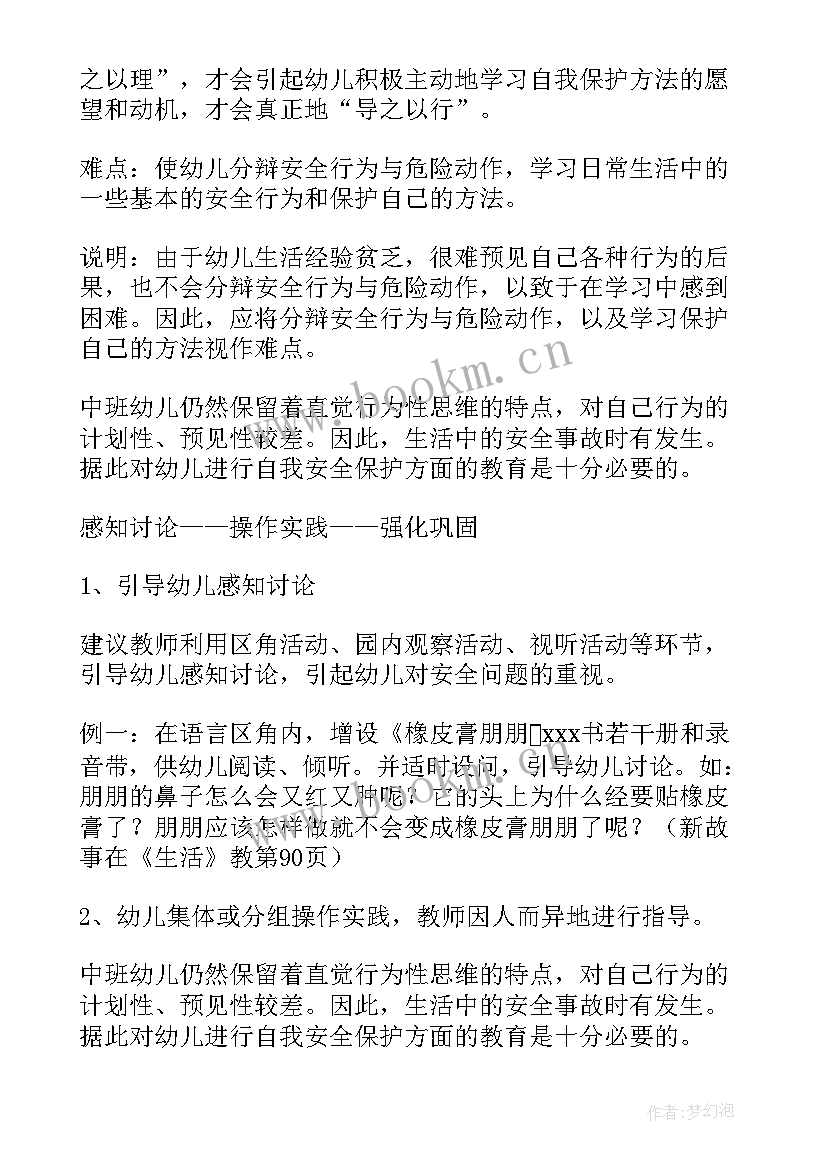 幼儿园中班安全教案保护自己 中班安全保护自己的教案(优质12篇)