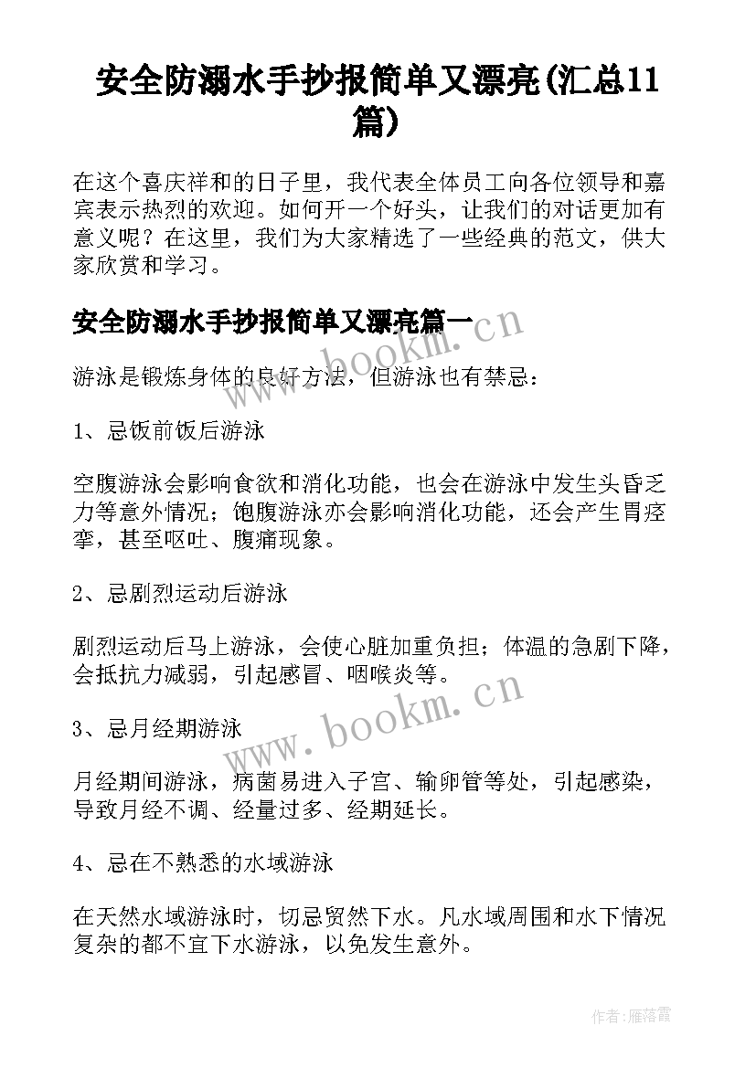 安全防溺水手抄报简单又漂亮(汇总11篇)