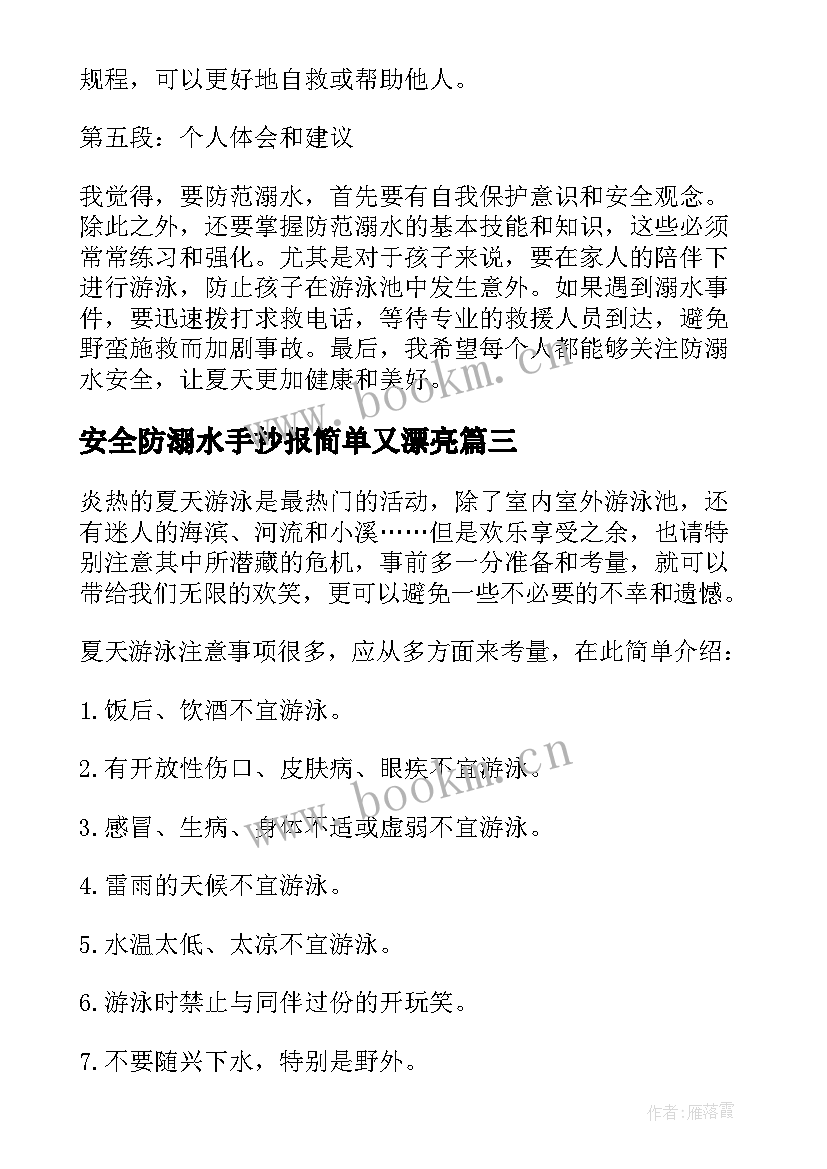 安全防溺水手抄报简单又漂亮(汇总11篇)