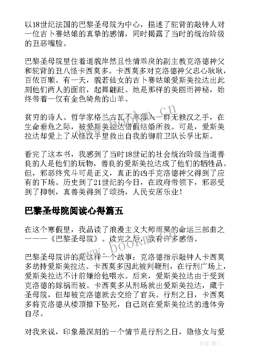 巴黎圣母院阅读心得 巴黎圣母院读书心得(模板13篇)