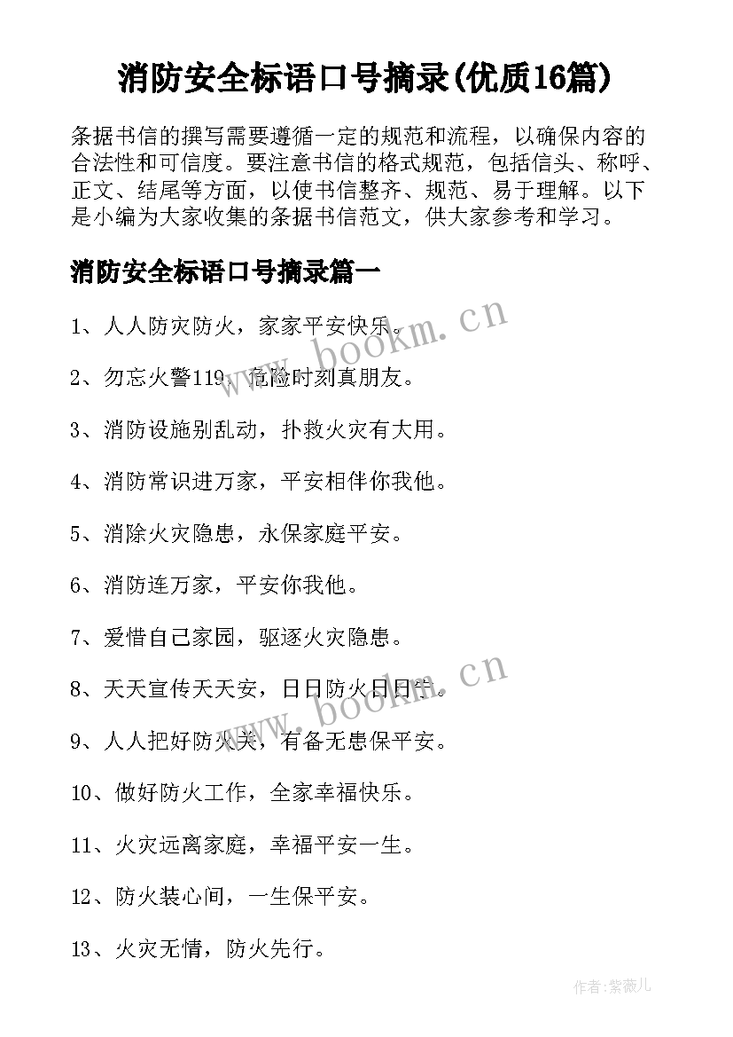 消防安全标语口号摘录(优质16篇)