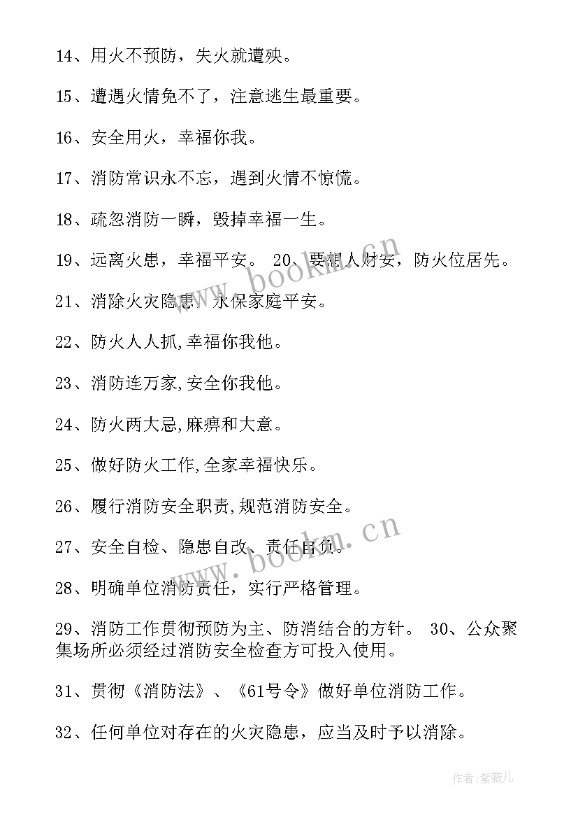 消防安全标语口号摘录(优质16篇)