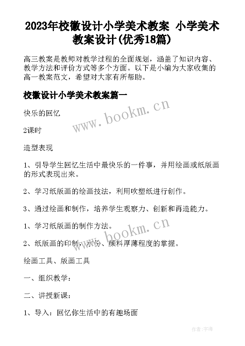 2023年校徽设计小学美术教案 小学美术教案设计(优秀18篇)