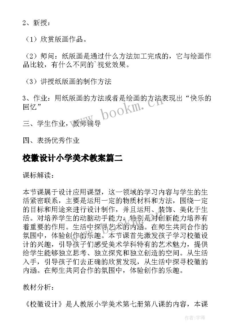 2023年校徽设计小学美术教案 小学美术教案设计(优秀18篇)