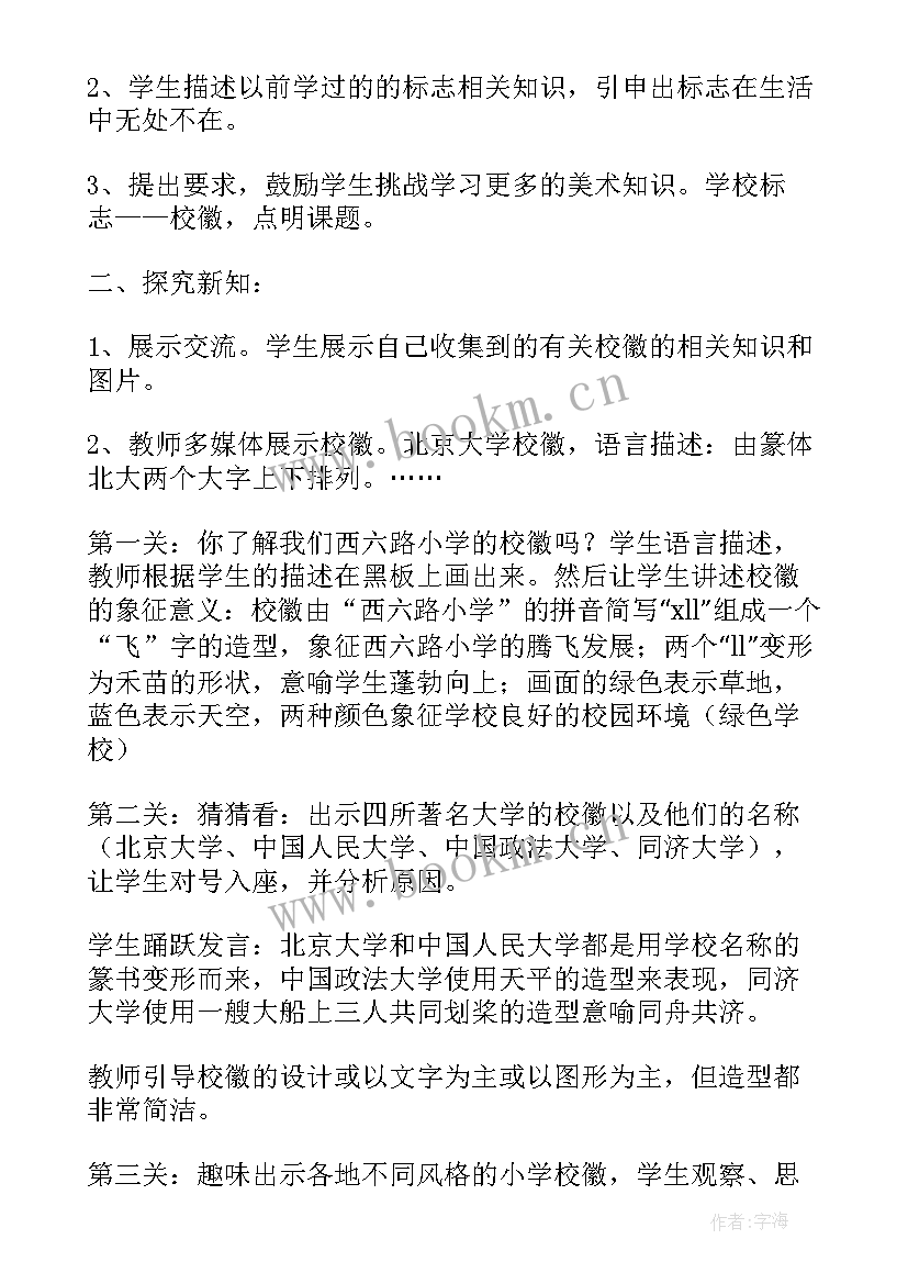 2023年校徽设计小学美术教案 小学美术教案设计(优秀18篇)