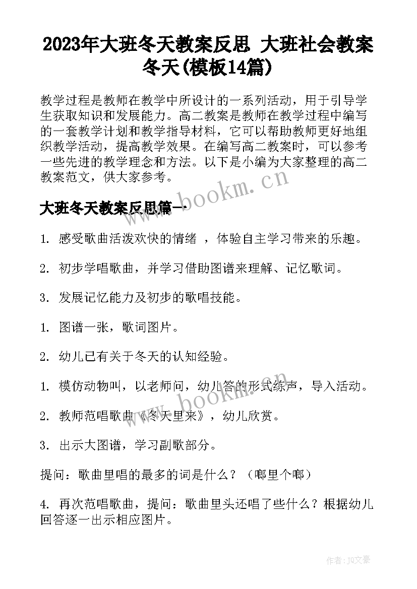 2023年大班冬天教案反思 大班社会教案冬天(模板14篇)