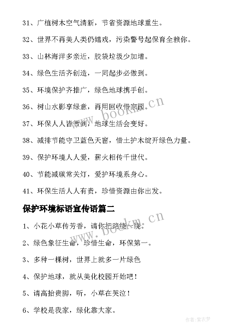 2023年保护环境标语宣传语 保护环境标语(优质16篇)