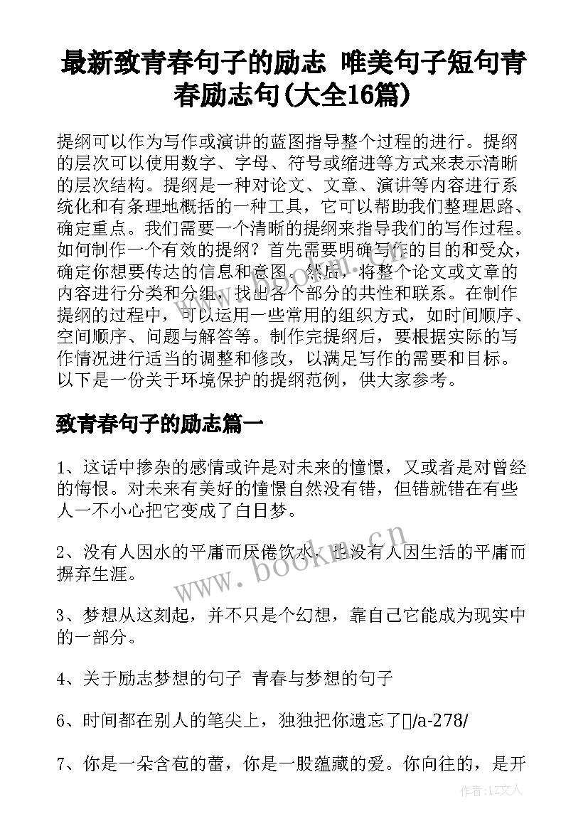 最新致青春句子的励志 唯美句子短句青春励志句(大全16篇)