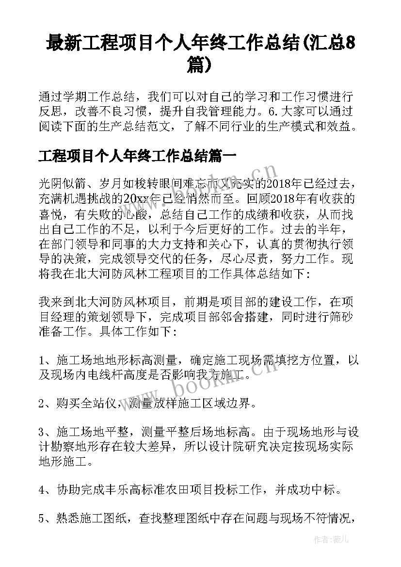 最新工程项目个人年终工作总结(汇总8篇)