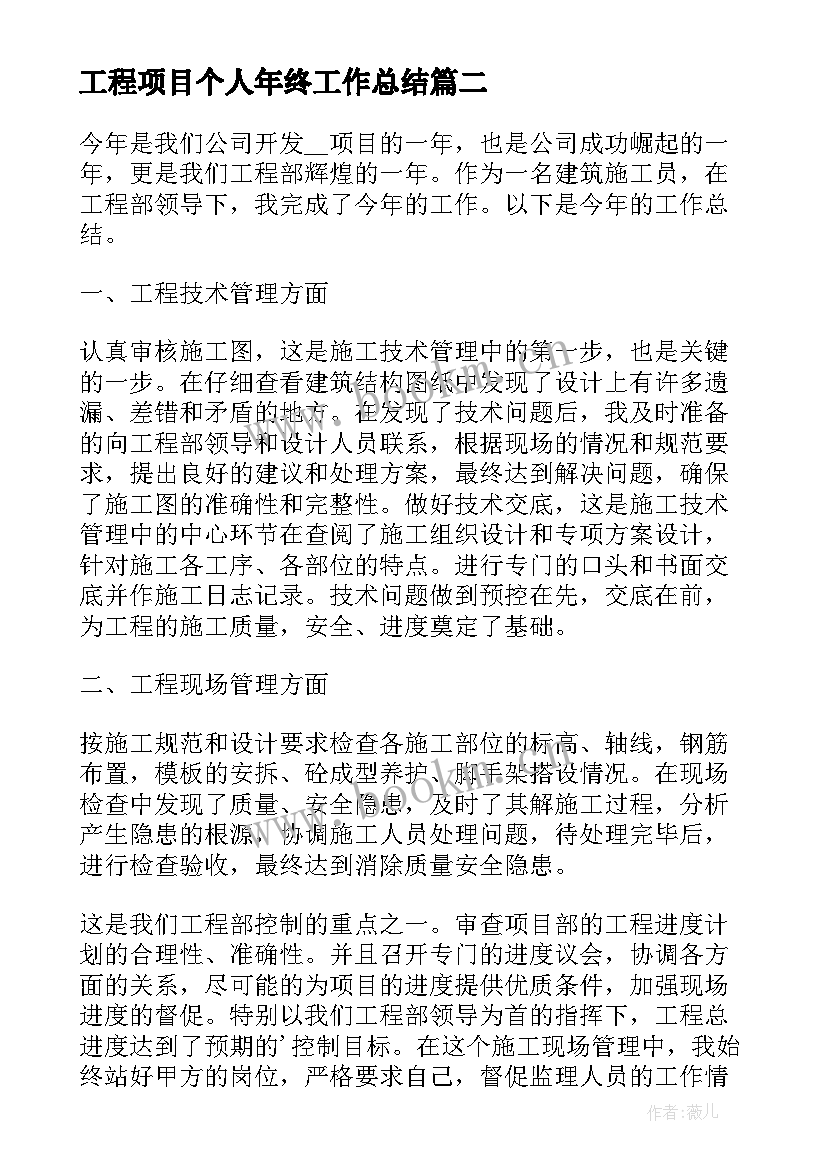 最新工程项目个人年终工作总结(汇总8篇)