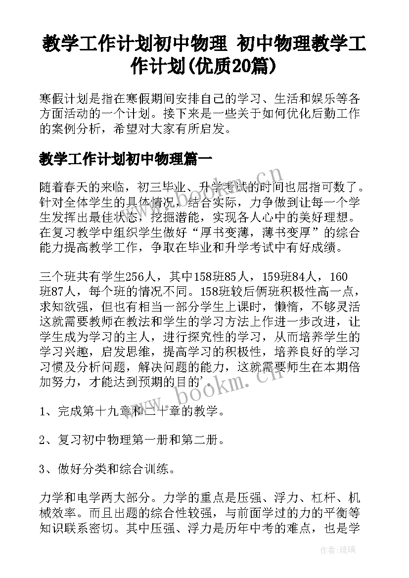 教学工作计划初中物理 初中物理教学工作计划(优质20篇)