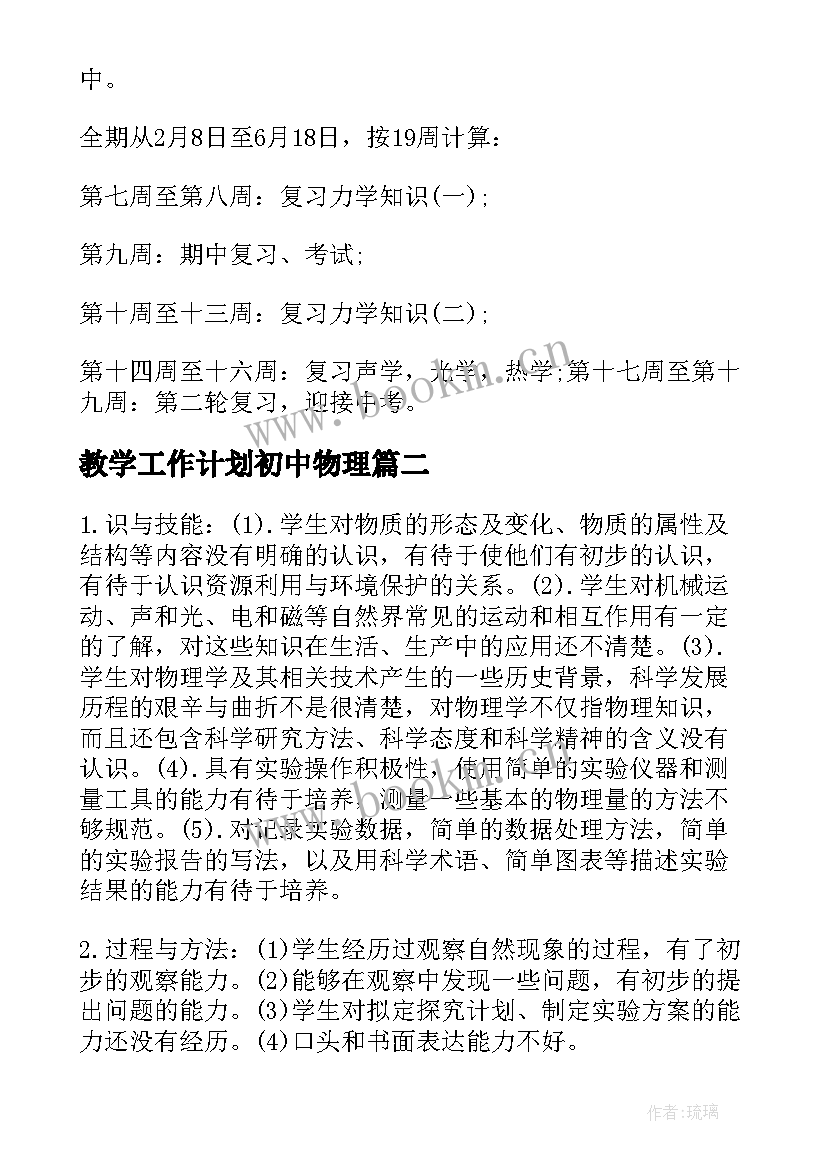 教学工作计划初中物理 初中物理教学工作计划(优质20篇)