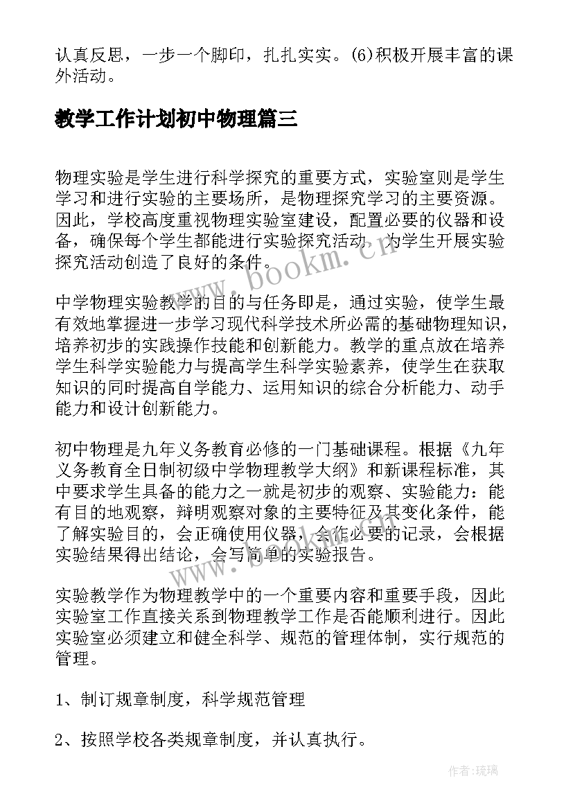 教学工作计划初中物理 初中物理教学工作计划(优质20篇)