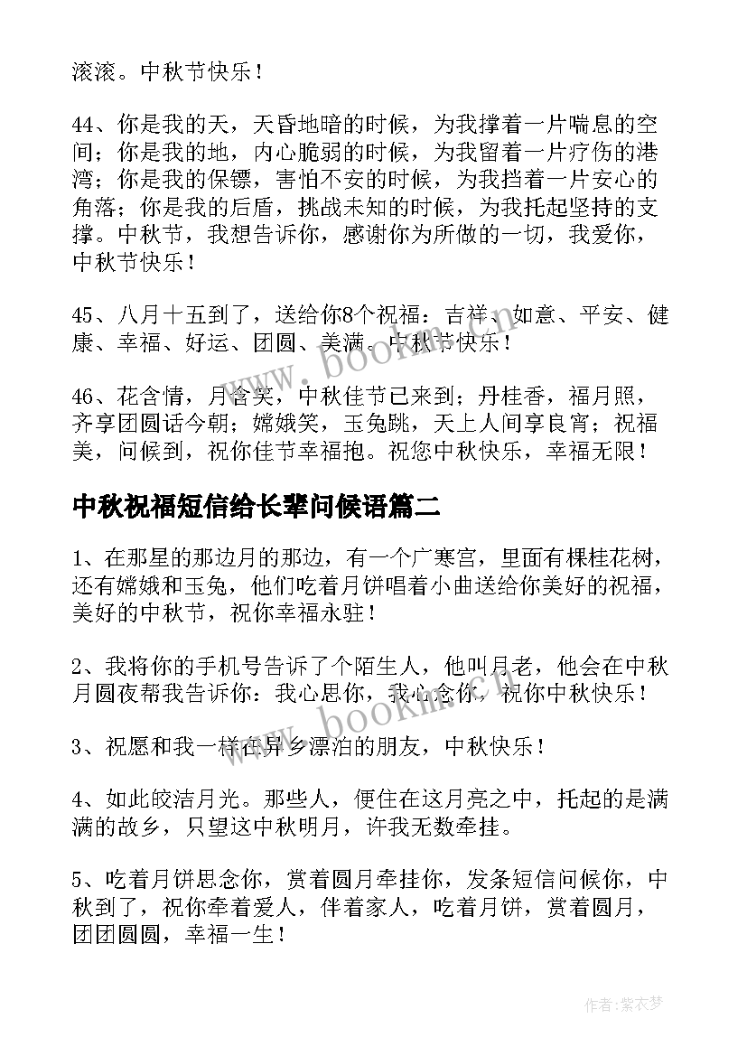 最新中秋祝福短信给长辈问候语 中秋节短信祝福问候语(精选10篇)