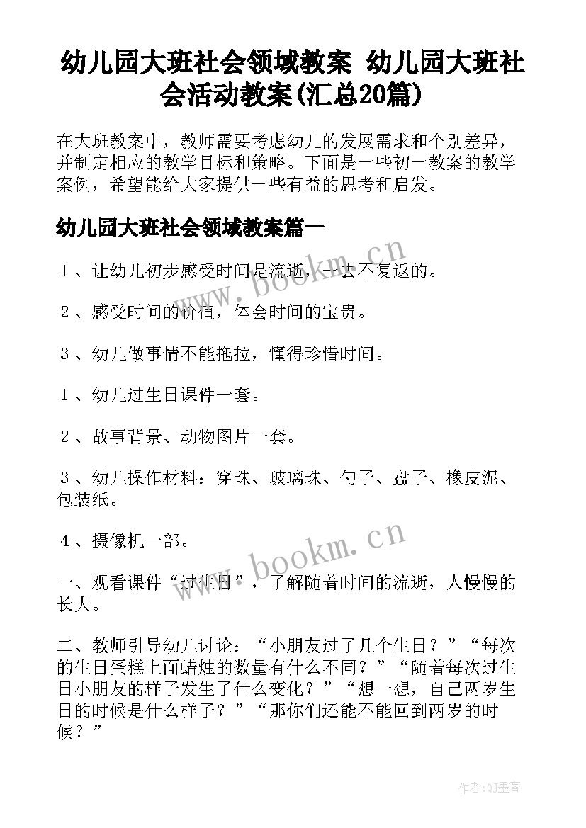 幼儿园大班社会领域教案 幼儿园大班社会活动教案(汇总20篇)