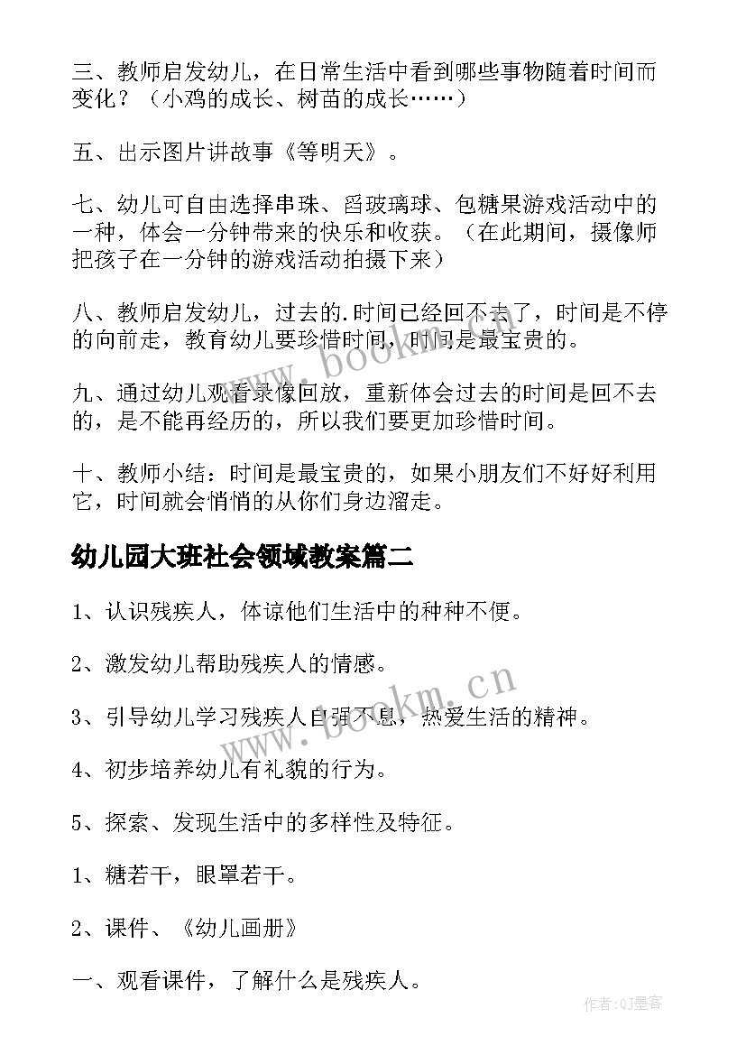 幼儿园大班社会领域教案 幼儿园大班社会活动教案(汇总20篇)