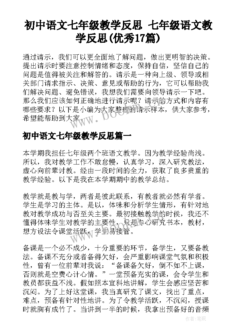 初中语文七年级教学反思 七年级语文教学反思(优秀17篇)