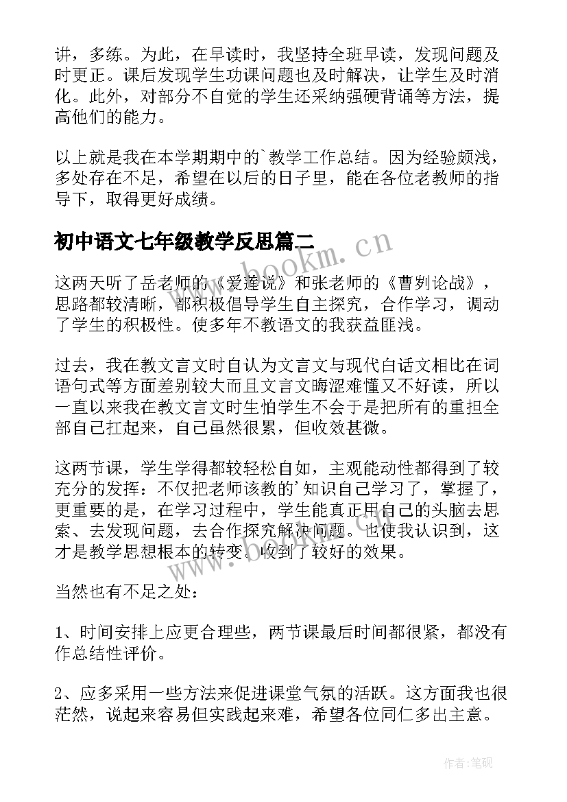 初中语文七年级教学反思 七年级语文教学反思(优秀17篇)