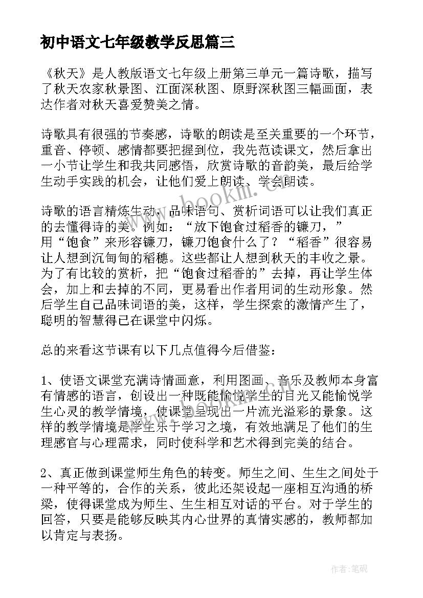 初中语文七年级教学反思 七年级语文教学反思(优秀17篇)